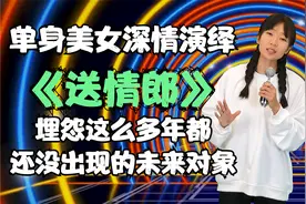 单身美女深情演唱《送情郎》埋怨多年都还未出现的未来对象！配音
