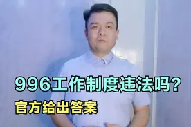 官方明确996和007工作制度是违法了视频封面