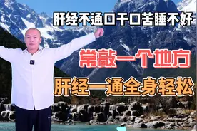 肝经不通，口干口苦睡眠不好，常敲一个地方，打通肝经全身轻松视频封面