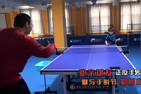 乒乓球如何解决业余球友相持正反手转换慢、脚与手脱节的问题？视频封面