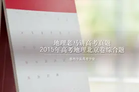 2015年高考地理北京卷综合题解析视频封面