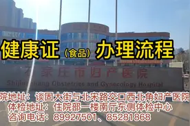 健康证的办理全流程及注意事项--石家庄市第四医院视频封面