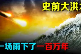 一场雨下了100万年，史前大洪水，是文明的断层还是起点？视频封面