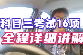 语音当导航，轻松一把过。科目三16个考试项目详细讲解。视频封面