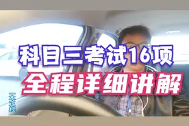 语音当导航，轻松一把过。科目三16个考试项目详细讲解。视频封面