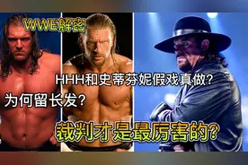 WWE解密：选手为何留长发？HHH和大公主假戏真做，老麦讨厌上绳赛