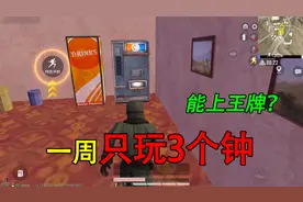 和平精英揭秘：一周只玩“3个小时”，如何上王牌？饮料机套路！