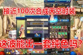 DNF：游戏酱接近100发合成天空时装，能出一套纯色天空就赚了！视频封面