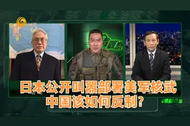 军情观察室｜日本公开叫嚣部署美军核武，中国该如何反制？