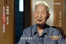 老红军笑着回忆吃皮带让人泪目视频封面