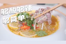 酸辣金汤牛肉的简单做法，味道正宗汤汁拌饭真过瘾，夏天必吃美食视频封面