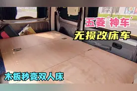 四川小伙面包车无损改床车，才花150不拆座易收纳，还要啥房车？视频封面