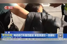 太原：电动自行车是否超速，新型测速仪一测便知视频封面