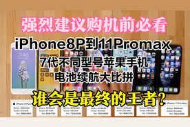 7台不同型号iPhone电池续航大比拼，究竟谁会是王者谁又是垫底呢视频封面