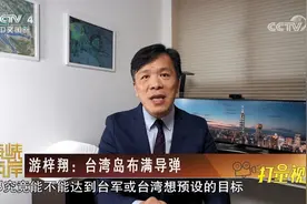 台湾岛布满导弹！数量大种类多，“刺猬台湾”已形成？|海峡两岸视频封面