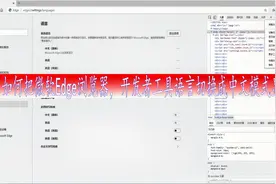 如何把微软Edge浏览器，开发者工具语言切换成中文模式显示视频封面