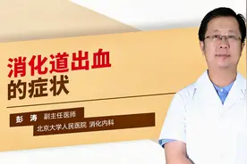 消化道出血的症状视频封面