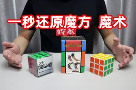 网上买了三个号称能够一秒还原的魔方，感觉前两个在侮辱我的智商视频封面