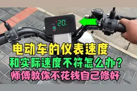 电动车仪表速度和实际速度不符怎么办？用这个方法不花钱就能修好视频封面