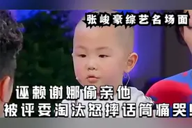 张峻豪综艺名场面，诬赖谢娜偷亲他，被评委淘汰怒摔话筒痛哭!!视频封面