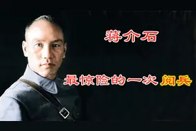 蒋介石最惊险的一次阅兵，副官问是否继续？蒋介石：娘希匹，继续