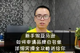 新手做亚马逊没商标怎么办？免费的品牌白名单走起，攻略详解
