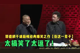 相声：郭德纲于谦巅峰经典爆笑之作【我这一辈子】太搞笑了太逗了视频封面