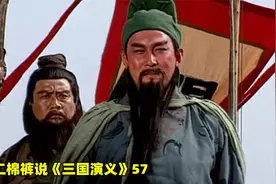 关羽单刀赴会，在300东吴将士的眼皮底下，狂笑离去视频封面