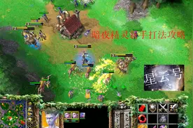 魔兽争霸3重制版暗夜精灵新手打法攻略