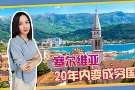 全球倒退最快国家，20年内变成穷国，塞尔维亚的发展史令人唏嘘视频封面