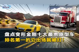 盘点变形金刚十大最贵原型车，排名第一的它没想到，出场就被打！视频封面
