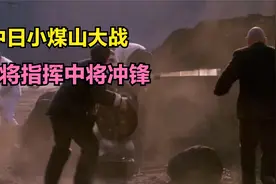 中日最后一场“大战”，将星云集大胜日军，为何最后笑不出来视频封面