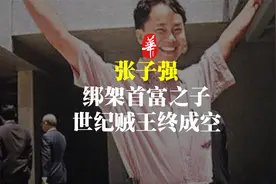 绑架首富之子，被称为世纪贼王的他，后来如何了？视频封面