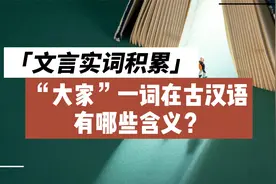 「一词多义」勤积累：“大家”一词在古汉语中有哪些含义？视频封面