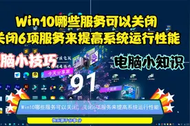 Win10哪些服务可以关闭，关闭6项服务来提高系统运行性能视频封面