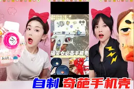奇葩手机壳PK！小米用无硼砂泥装饰？甜瓜恶趣味，DIY巨丑大鼻子视频封面