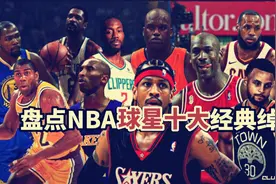 盘点：NBA球星经典绰号，邓肯竟然不叫石佛，你还知道啥冷门外号视频封面