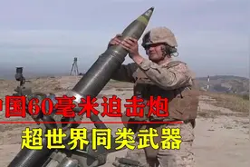 中国60毫米迫击炮的不老传奇，超世界同类武器水平，立下赫赫战视频封面