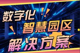 数字化智慧园区升级优？背后的原因令人暖心！视频封面