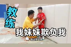 孩子爱哭也爱撒娇，教练用激将法，本来已经成功，最后还是没忍住视频封面