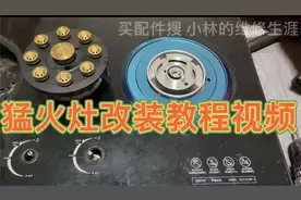 猛火灶炉头改装教程视频九头猛火灶旧灶改装猛火灶天然气气液化气视频封面