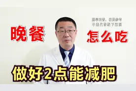 晚餐，必须要吃吗？怎么吃更健康？医生：按照这2点吃，能减肥！
