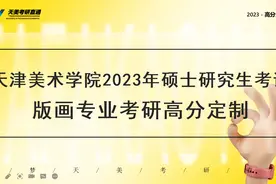 天津美学院考研版画专业介绍考情分析视频封面