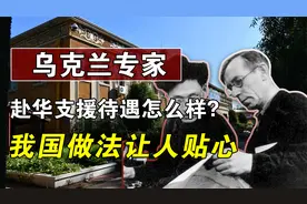 赴华支援的200名乌克兰专家，如今待遇怎么样？我国做法让人贴心视频封面