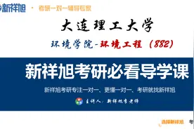 大连理工大学环境学院环境工程专硕考研必看导学课视频封面