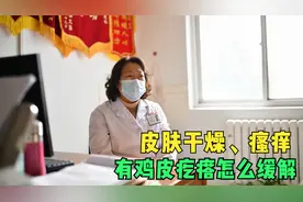 胳膊、大腿上干燥有鸡皮疙瘩是怎么回事？怎么才能改善鸡皮肤？视频封面