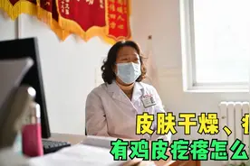 胳膊、大腿上干燥有鸡皮疙瘩是怎么回事？怎么才能改善鸡皮肤？视频封面