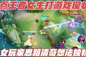 盘点王者女生打游戏现状，思路清奇想法独特，女玩家请对号入座视频封面