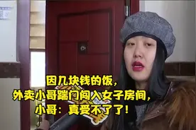 因几块钱的饭，外卖小哥踹门闯进女子房间，小哥：真受不了了视频封面