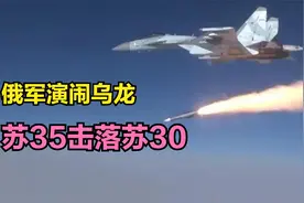 俄罗斯军演闹乌龙，苏35实弹击落苏30，真相是什么？视频封面